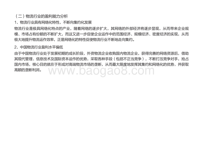 中国物流行业的运行状况分析.pdf_第5页