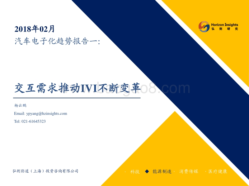 汽车电子化趋势报告一：交互需求推动IVI不断变革.pdf_第1页