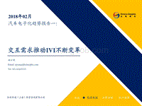 汽车电子化趋势报告一：交互需求推动IVI不断变革.pdf