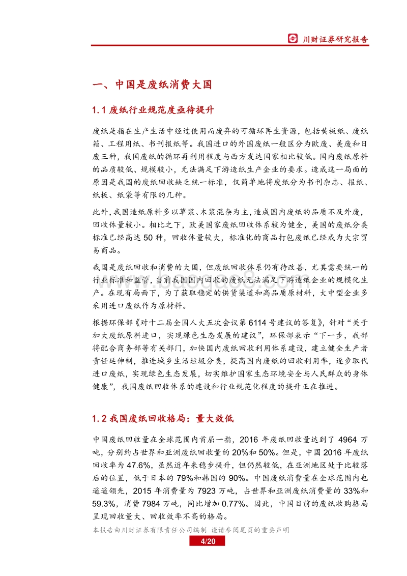 箱板瓦楞纸行业专题报告：价格中枢上行，景气度正延续.pdf_第4页