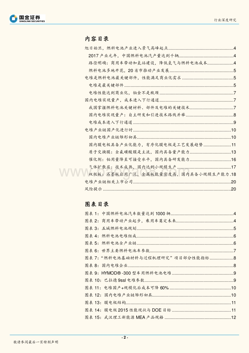 燃料电池电堆行业分析：产业核心环节、国产化初见成效.pdf_第2页