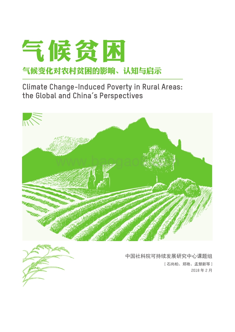 气候贫困：气候变化对农村贫困的影响、认知与启示.pdf_第1页