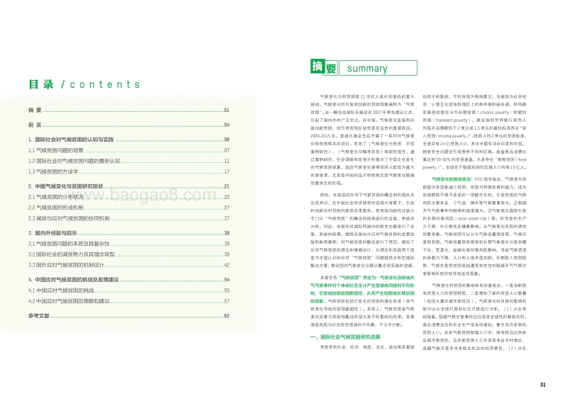 气候贫困：气候变化对农村贫困的影响、认知与启示.pdf_第2页