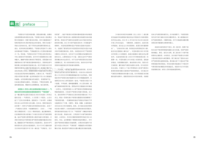气候贫困：气候变化对农村贫困的影响、认知与启示.pdf_第4页