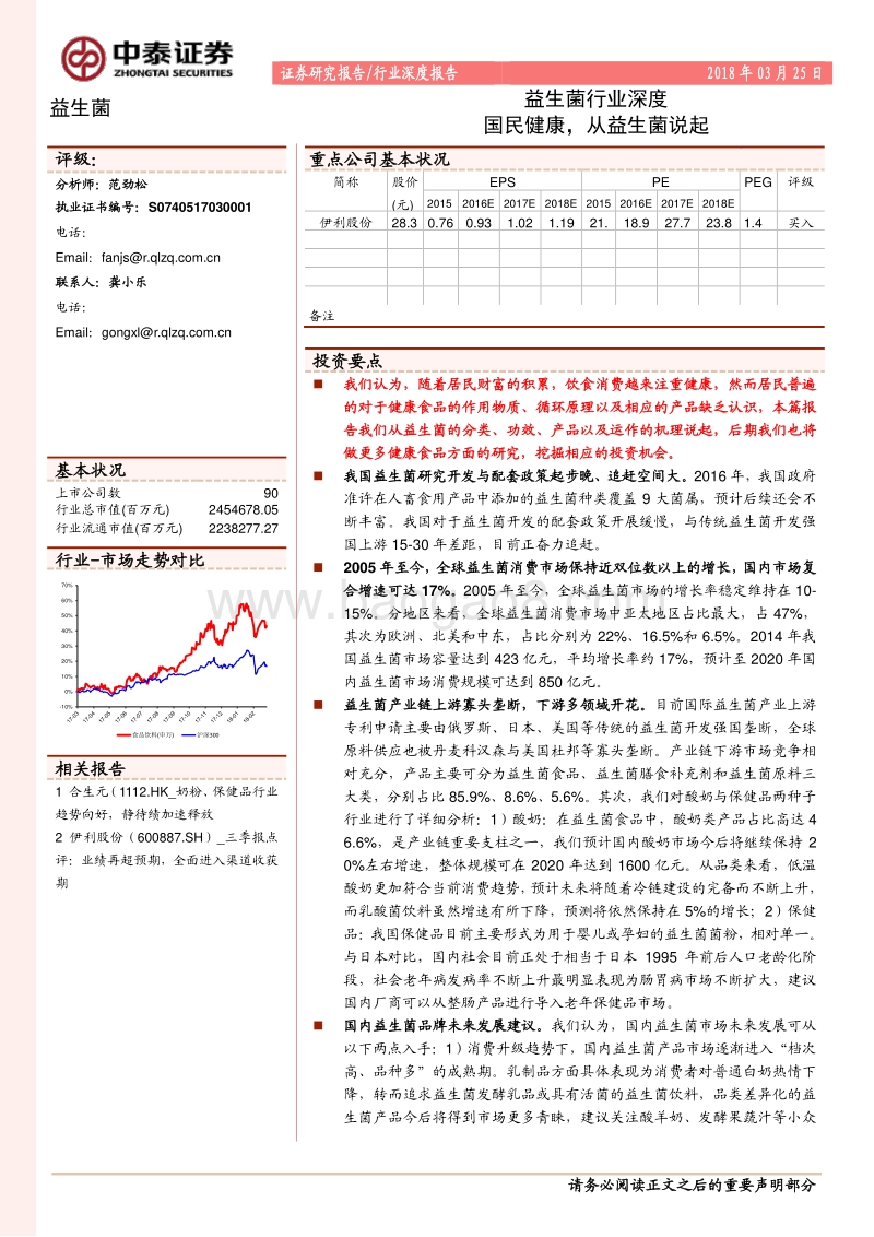 益生菌行业深度：国民健康，从益生菌说起.pdf_第1页