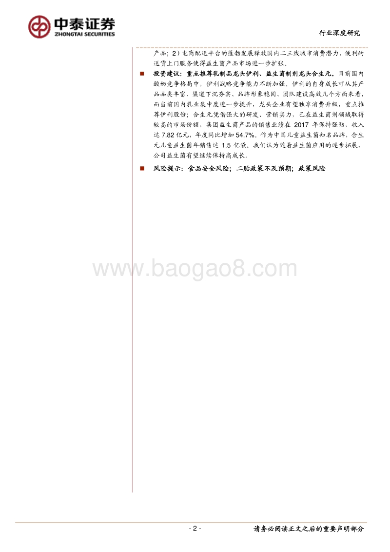 益生菌行业深度：国民健康，从益生菌说起.pdf_第2页