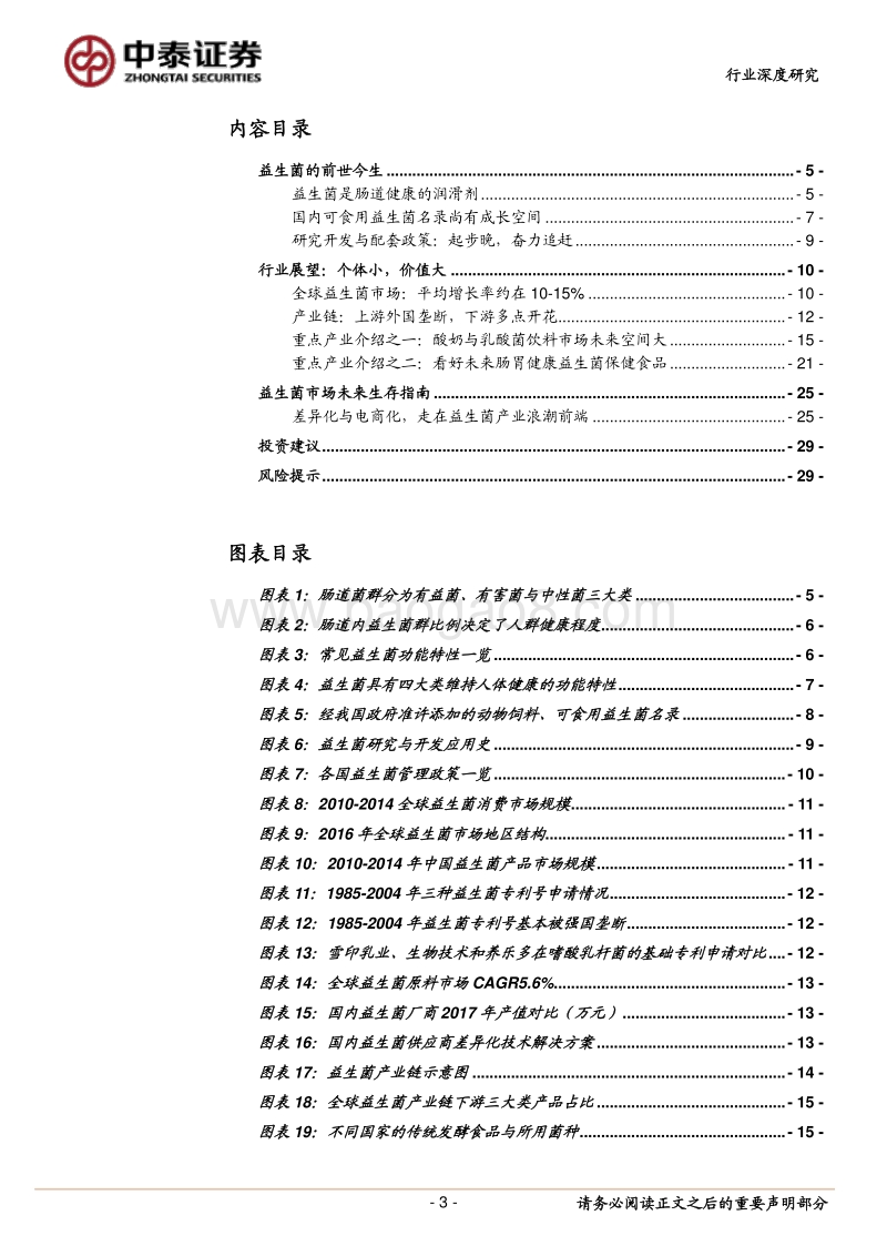 益生菌行业深度：国民健康，从益生菌说起.pdf_第3页