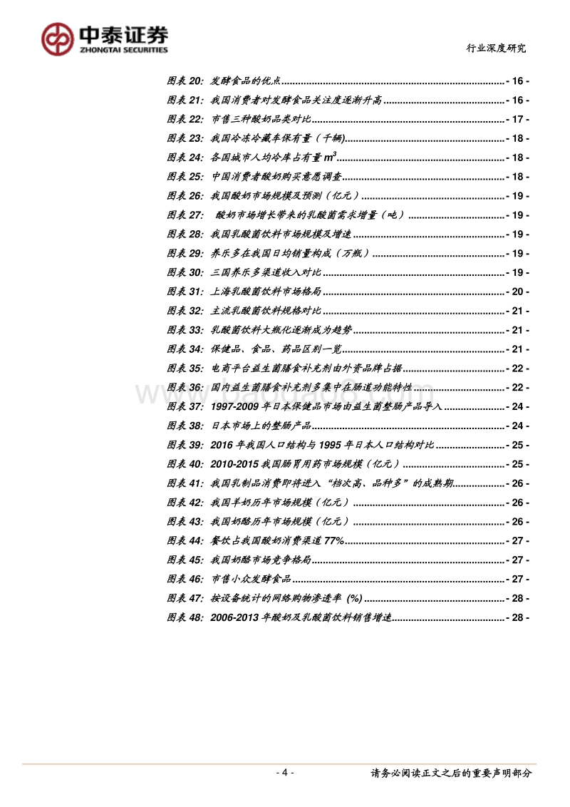 益生菌行业深度：国民健康，从益生菌说起.pdf_第4页