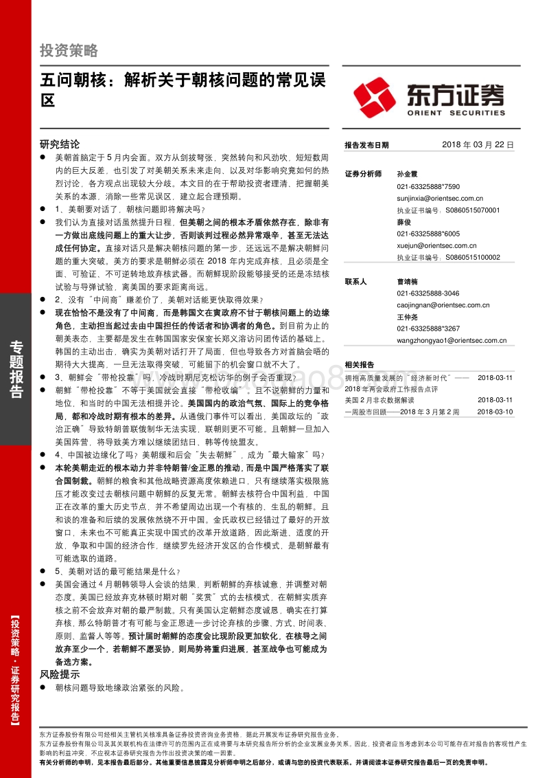 五问朝核：解析关于朝核问题的常见误区.pdf_第1页