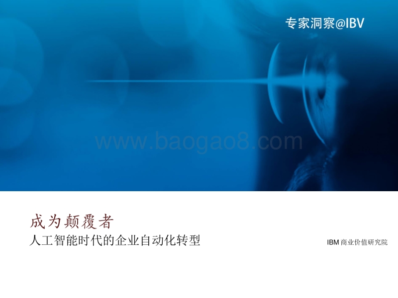 人工智能时代的企业自动化转型分析报告.pdf_第1页