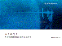 人工智能时代的企业自动化转型分析报告.pdf