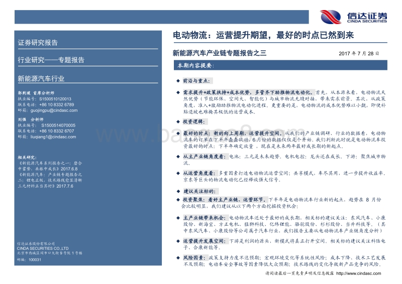 新能源汽车产业链专题报告之三：电动物流：最好的时点已然到来，运营提升发展空间.pdf_第2页
