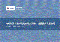 新能源汽车产业链专题报告之三：电动物流：最好的时点已然到来，运营提升发展空间.pdf