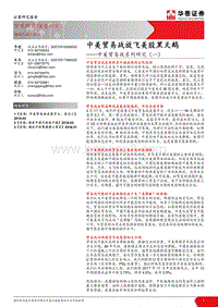 中美贸易战系列研究（一）：中美贸易战放飞美股黑天鹅.pdf