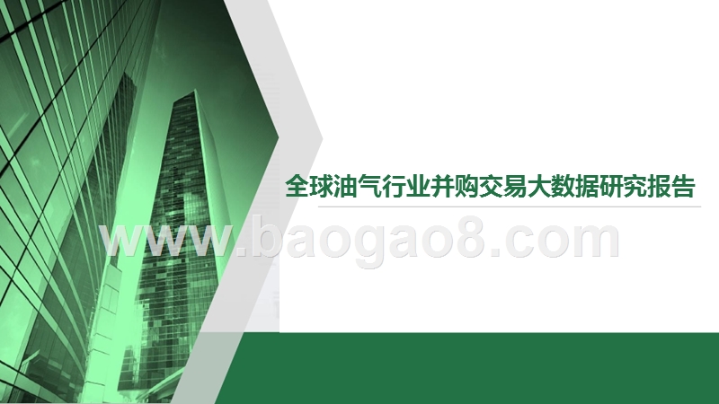 全球油气行业并购交易大数据研究报告.pptx_第1页