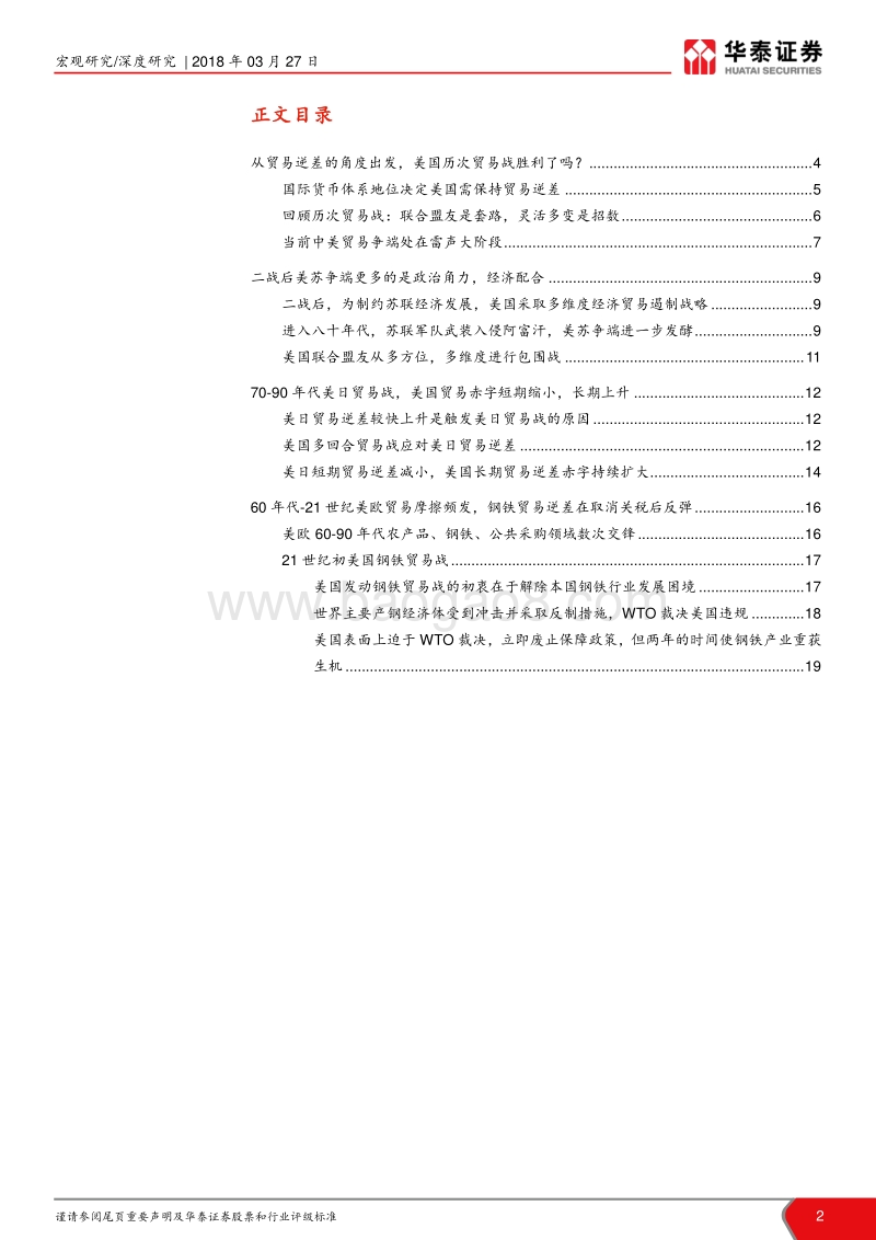 中美贸易战系列研究（二）：美国历次贸易战胜利了吗？.pdf_第2页