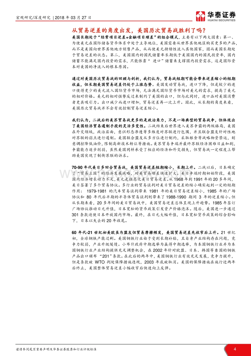 中美贸易战系列研究（二）：美国历次贸易战胜利了吗？.pdf_第4页