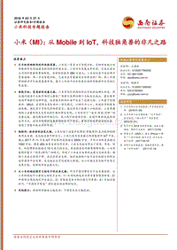 小米科技专题报告：小米（MI）：从Mobile到IoT，科技独角兽的非凡之路.pdf