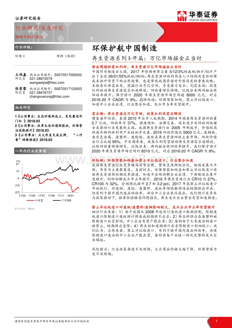 再生资源系列开篇：万亿市场掘金正当时：环保护航中国制造.pdf_第1页