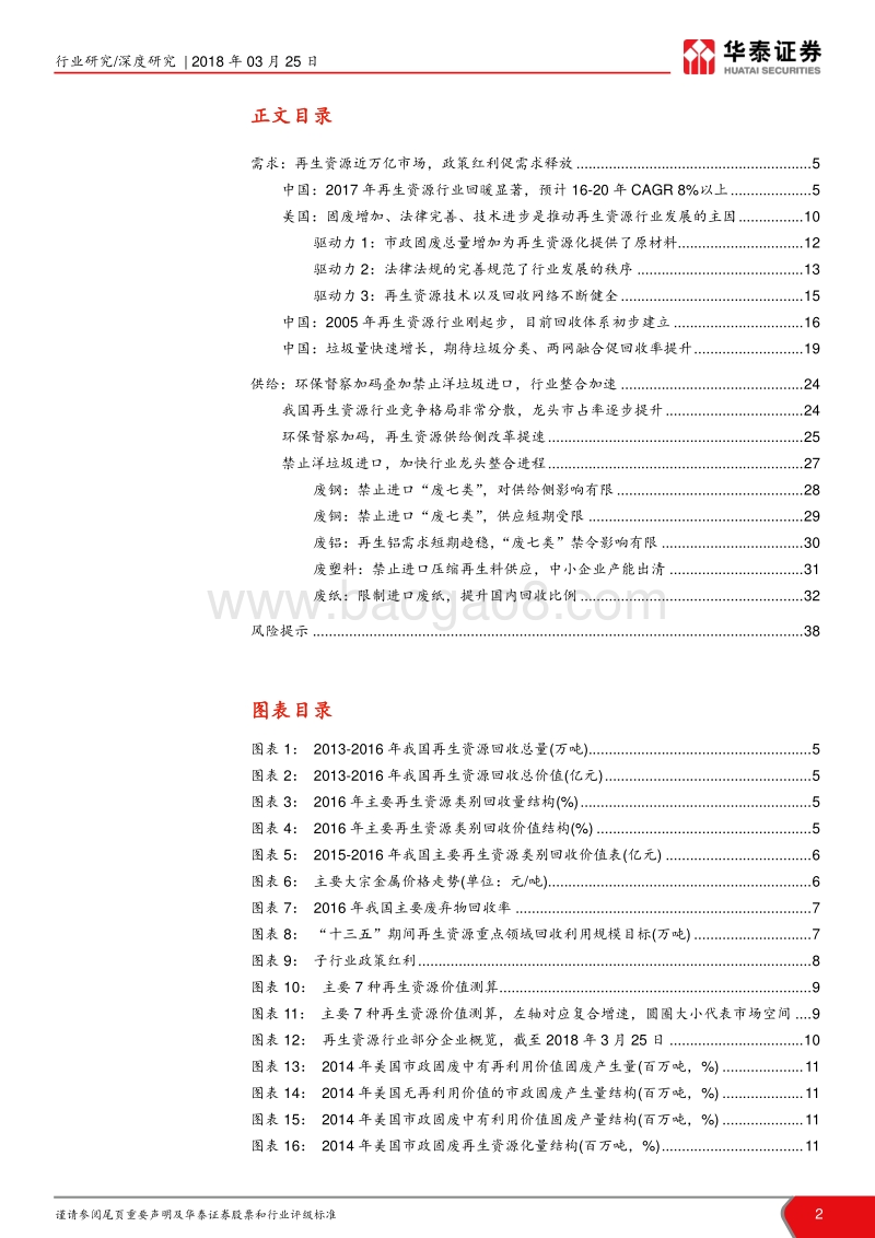 再生资源系列开篇：万亿市场掘金正当时：环保护航中国制造.pdf_第2页