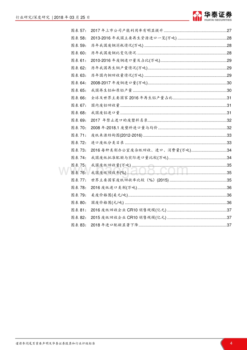 再生资源系列开篇：万亿市场掘金正当时：环保护航中国制造.pdf_第4页