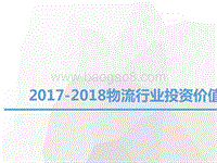 2017-2018物流行业投资价值研究报告.pptx