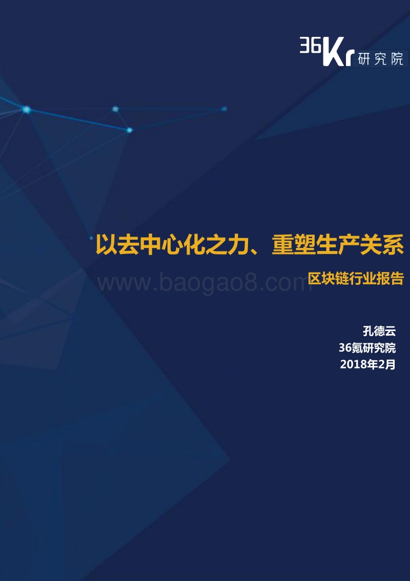 区块链行业报告：以去中心化之力、重塑生产关系.pdf_第1页