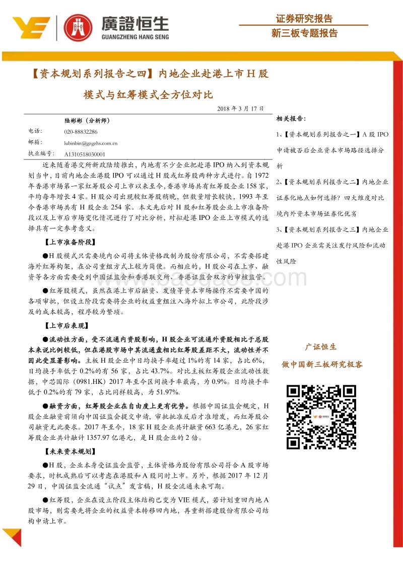 内地企业赴港上市H股模式与红筹模式全方位对比.pdf_第1页