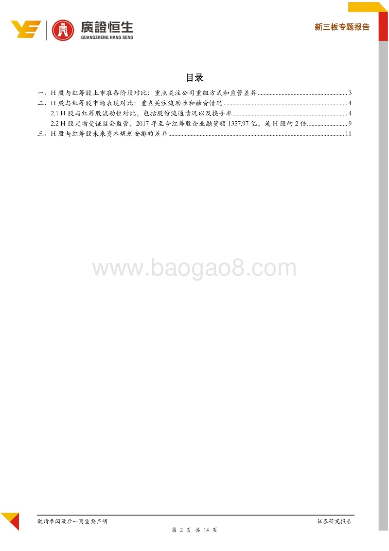内地企业赴港上市H股模式与红筹模式全方位对比.pdf_第2页