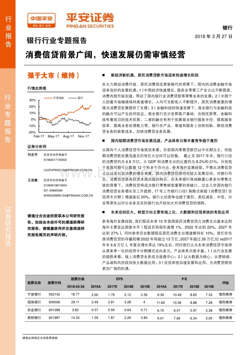 银行行业专题报告：消费信贷前景广阔，快速发展仍需审慎经营.pdf_第1页