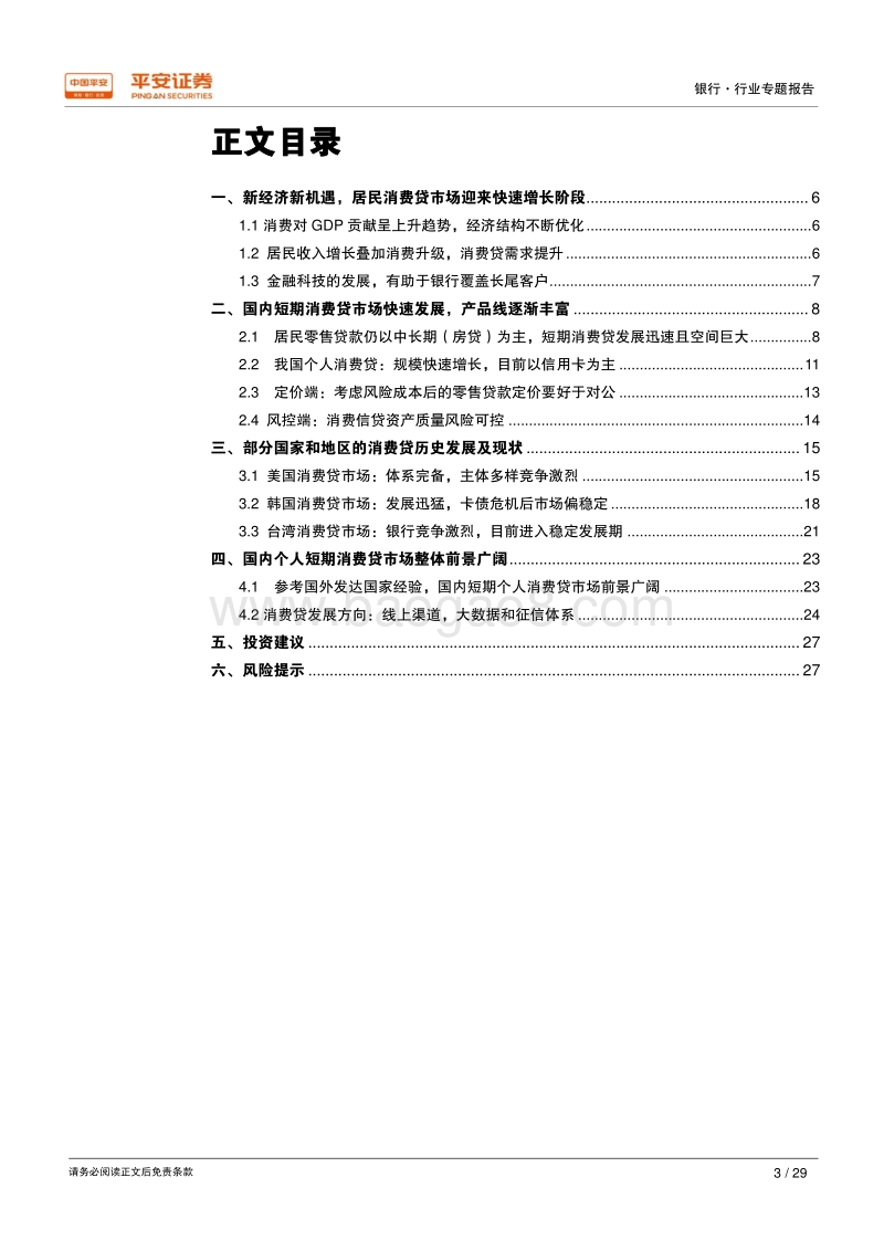 银行行业专题报告：消费信贷前景广阔，快速发展仍需审慎经营.pdf_第3页