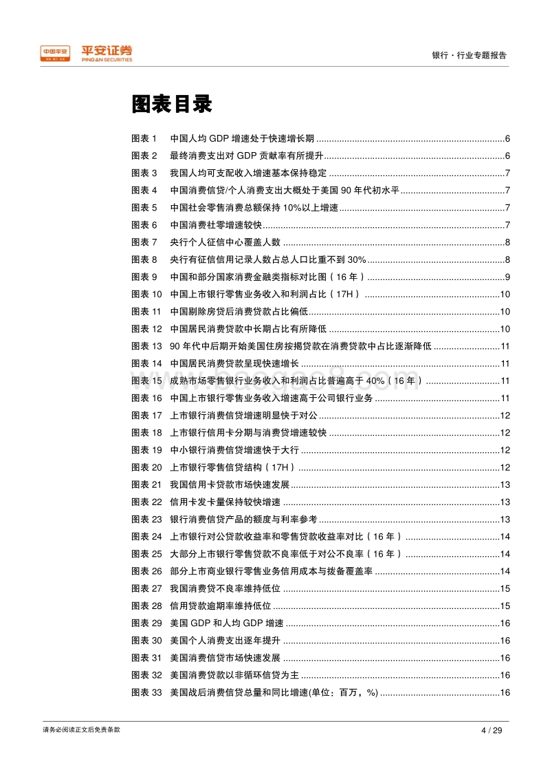 银行行业专题报告：消费信贷前景广阔，快速发展仍需审慎经营.pdf_第4页