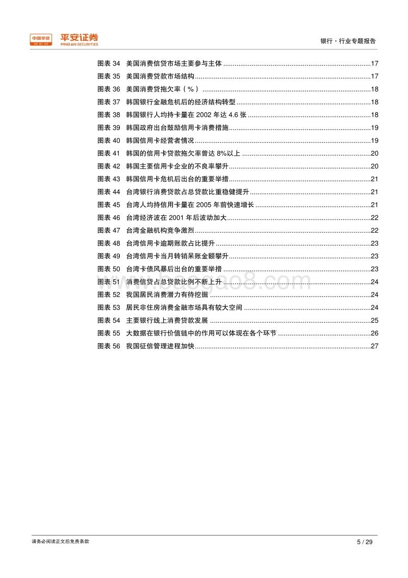 银行行业专题报告：消费信贷前景广阔，快速发展仍需审慎经营.pdf_第5页