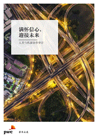 人类与机器作协审计：满怀信心，迎接未来.pdf