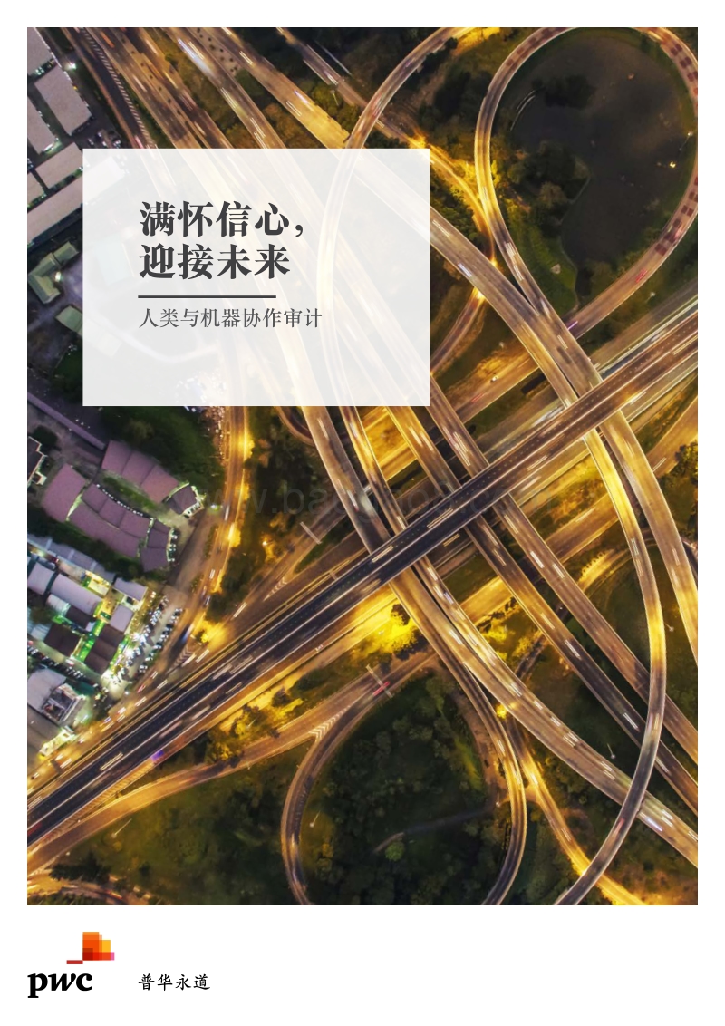 人类与机器作协审计：满怀信心，迎接未来.pdf_第1页