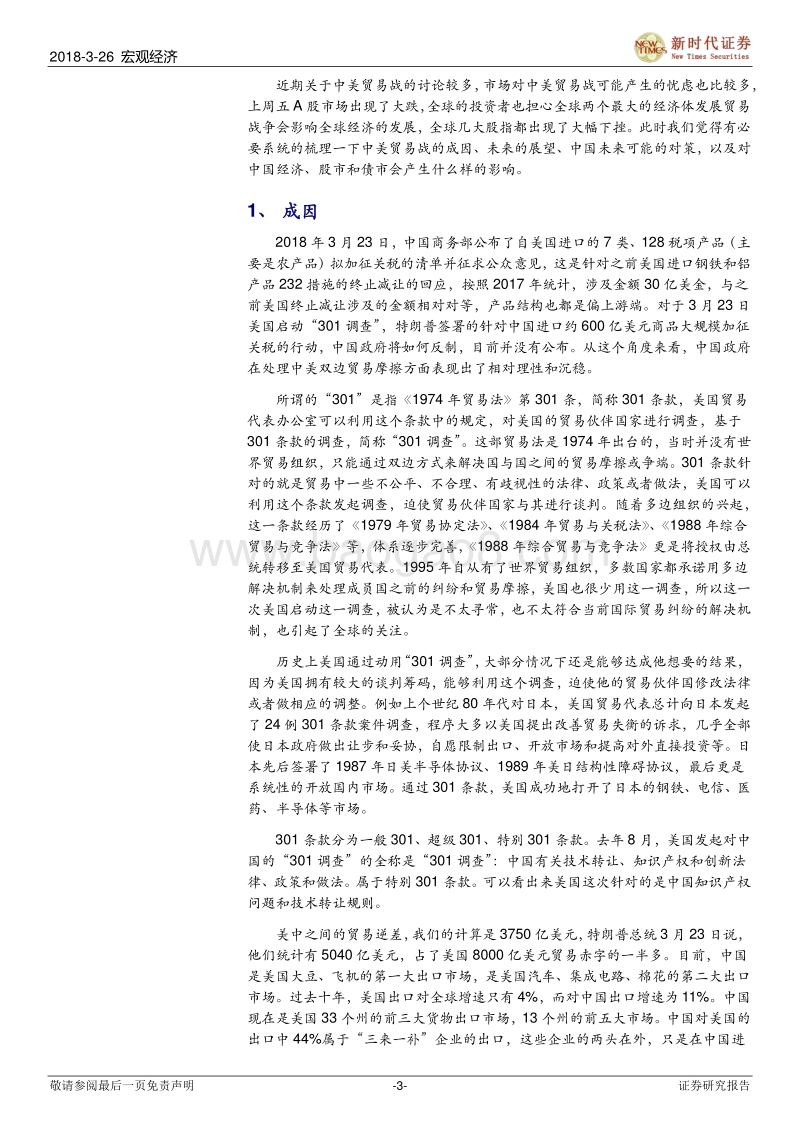 中美贸易战的成因、展望、对策，以及对中国经济、股市和债市的影响.pdf_第3页
