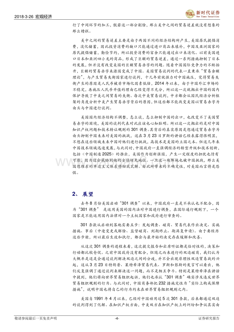 中美贸易战的成因、展望、对策，以及对中国经济、股市和债市的影响.pdf_第4页