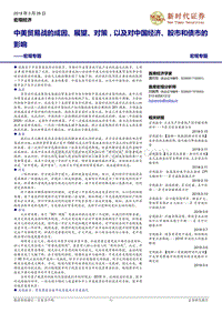 中美贸易战的成因、展望、对策，以及对中国经济、股市和债市的影响.pdf