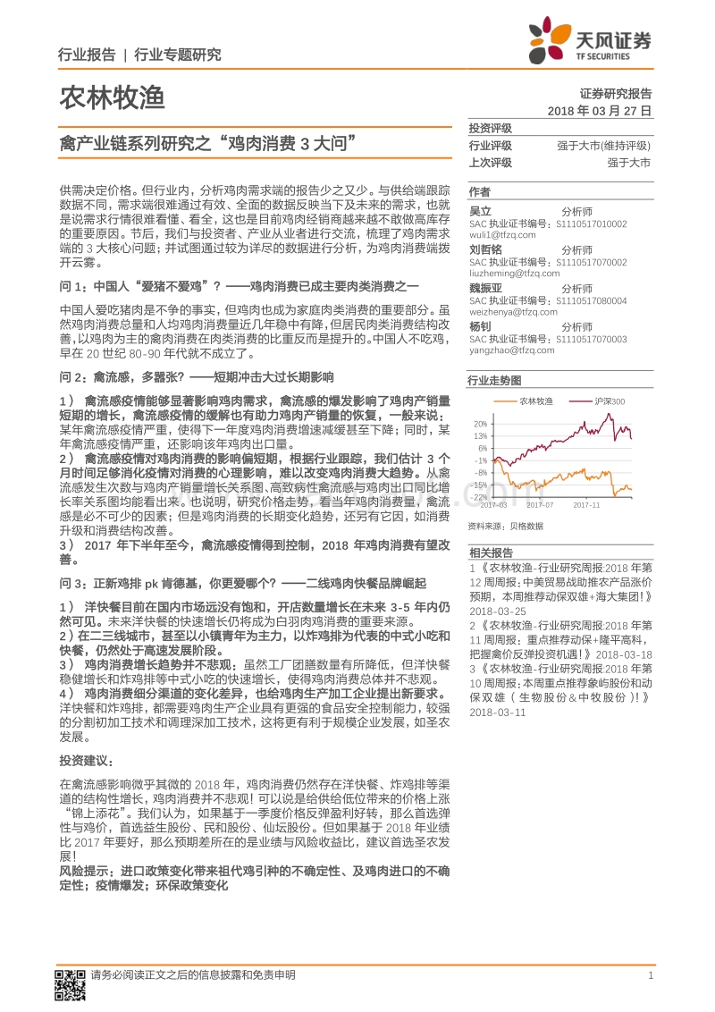 禽产业链系列研究之“鸡肉消费3大问”.pdf_第1页