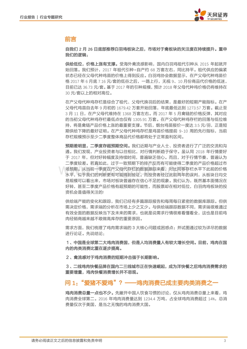 禽产业链系列研究之“鸡肉消费3大问”.pdf_第3页