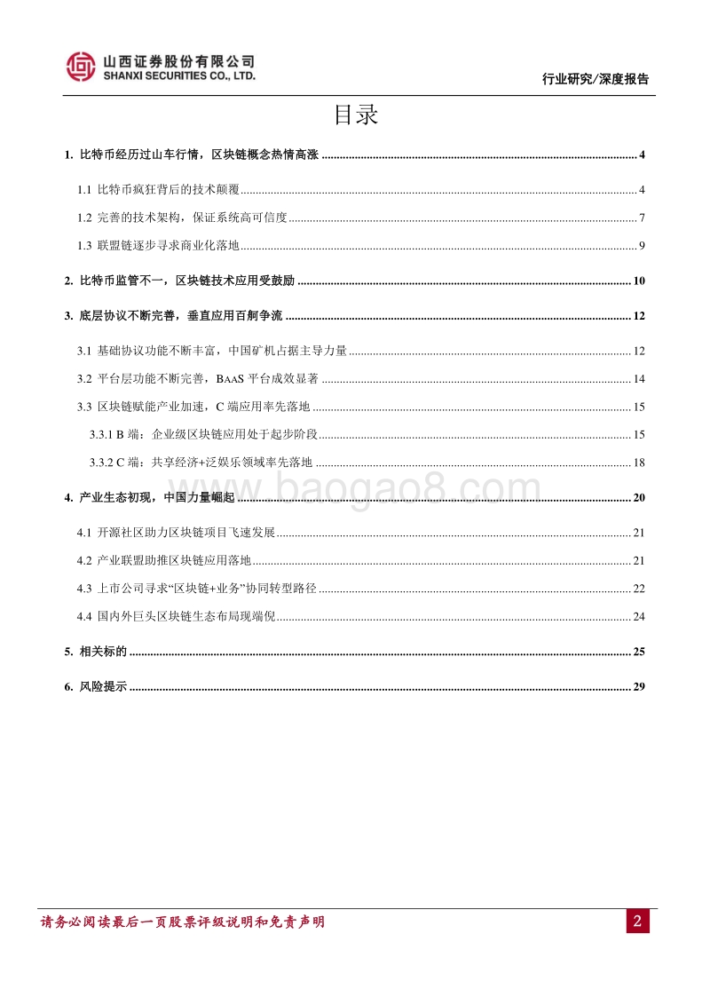 区块链主题研究：区块链颠覆现有产业架构，加速互联网下半场的科技变革.pdf_第2页