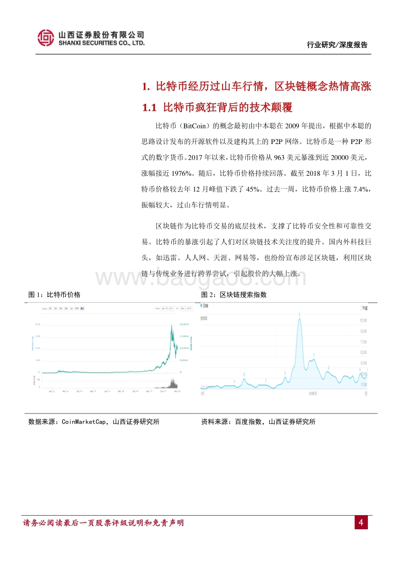 区块链主题研究：区块链颠覆现有产业架构，加速互联网下半场的科技变革.pdf_第4页