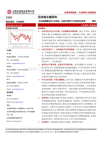 区块链主题研究：区块链颠覆现有产业架构，加速互联网下半场的科技变革.pdf