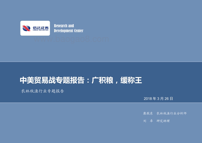 中美贸易战专题报告：广积粮，缓称王.pdf_第1页