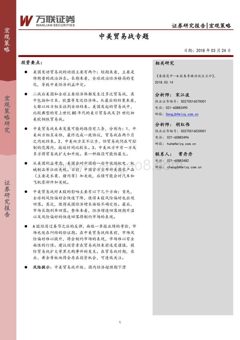 中美贸易战专题.pdf_第1页