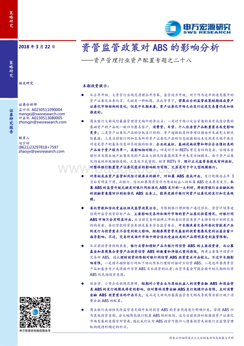 资产管理行业资产配置专题之二十八：资管监管政策对ABS的影响分析.pdf_第1页