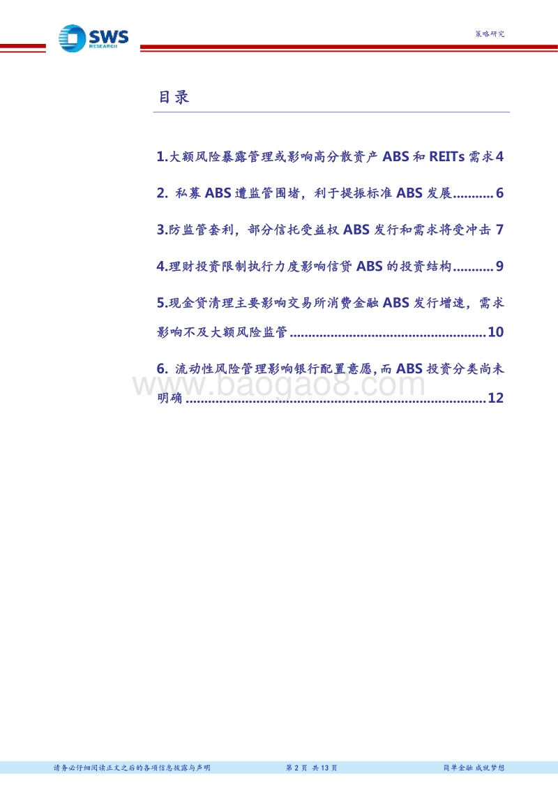 资产管理行业资产配置专题之二十八：资管监管政策对ABS的影响分析.pdf_第2页