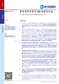 资产管理行业资产配置专题之二十八：资管监管政策对ABS的影响分析.pdf