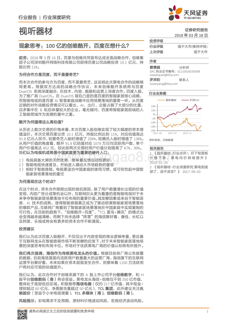 视听器材行业深度研究：现象思考：100亿的创维酷开，百度在想什么？.pdf_第1页