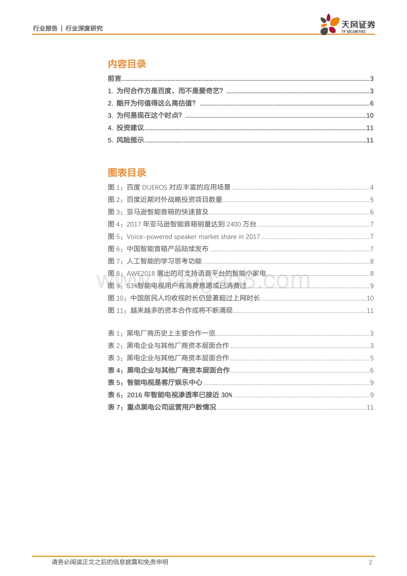 视听器材行业深度研究：现象思考：100亿的创维酷开，百度在想什么？.pdf_第2页